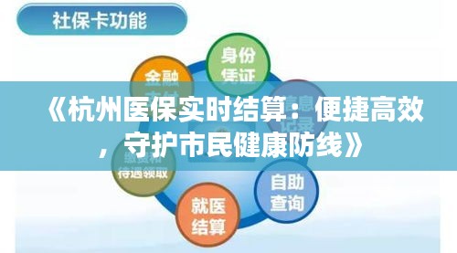 《杭州医保实时结算：便捷高效，守护市民健康防线》