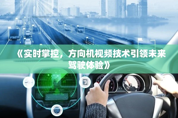 《实时掌控，方向机视频技术引领未来驾驶体验》