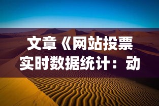 文章《网站投票实时数据统计：动态呈现，洞察民意脉动》