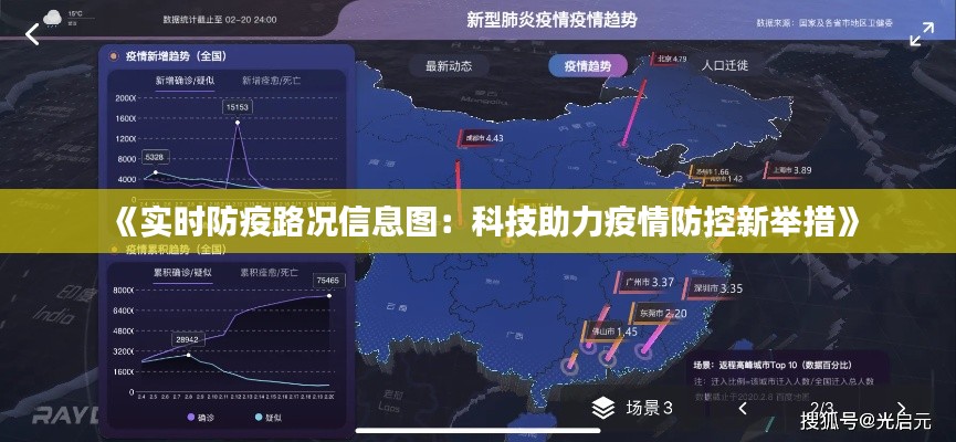 《实时防疫路况信息图：科技助力疫情防控新举措》