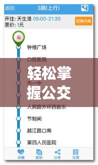 轻松掌握公交实时信息：开通流程全解析