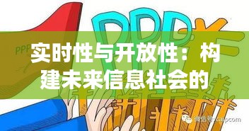 实时性与开放性：构建未来信息社会的基石