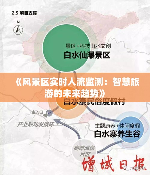 《风景区实时人流监测：智慧旅游的未来趋势》