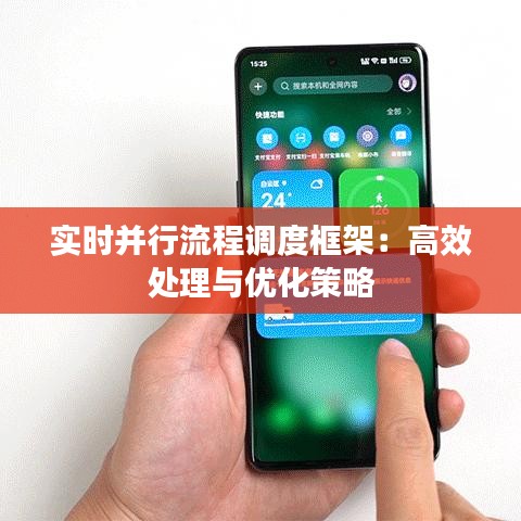实时并行流程调度框架：高效处理与优化策略