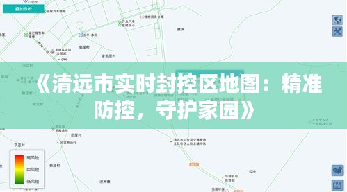 《清远市实时封控区地图：精准防控，守护家园》