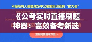 《公考实时直播刷题神器：高效备考新选择》