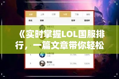 《实时掌握LOL国服排行，一篇文章带你轻松查询》