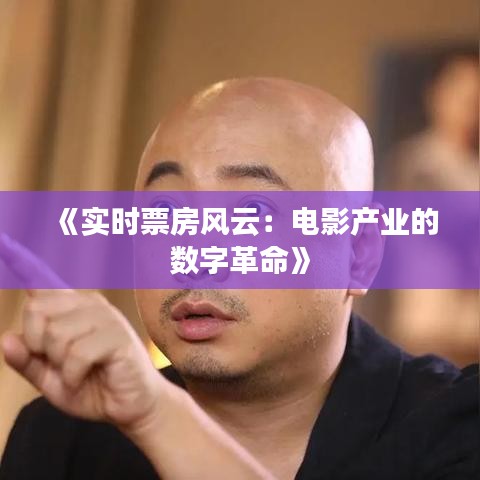 《实时票房风云：电影产业的数字革命》