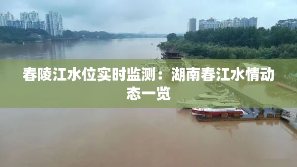 春陵江水位实时监测：湖南春江水情动态一览