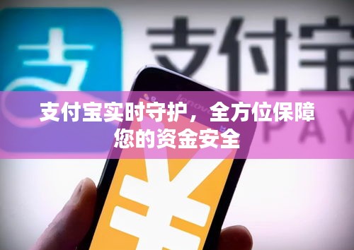 支付宝实时守护，全方位保障您的资金安全