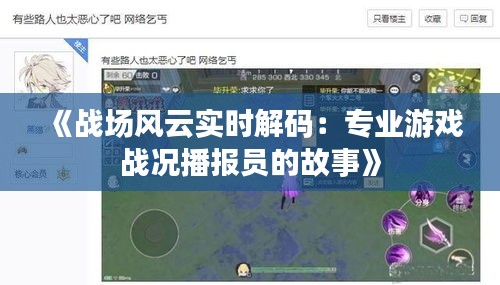 《战场风云实时解码：专业游戏战况播报员的故事》