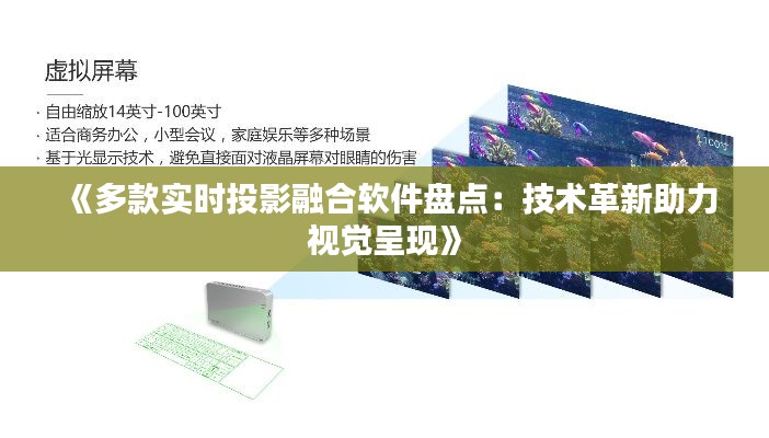 《多款实时投影融合软件盘点：技术革新助力视觉呈现》