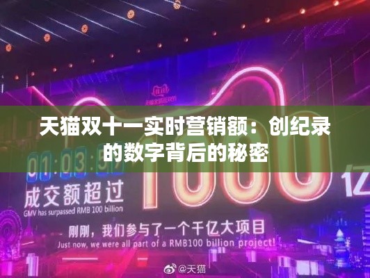 天猫双十一实时营销额：创纪录的数字背后的秘密