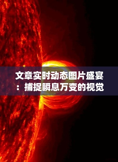文章实时动态图片盛宴：捕捉瞬息万变的视觉奇观