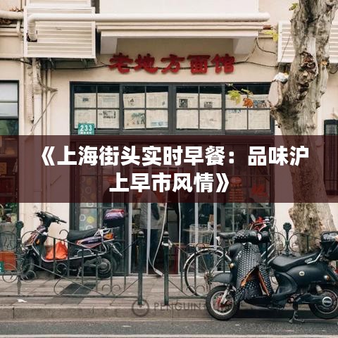 《上海街头实时早餐：品味沪上早市风情》