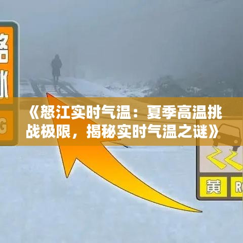 《怒江实时气温：夏季高温挑战极限，揭秘实时气温之谜》