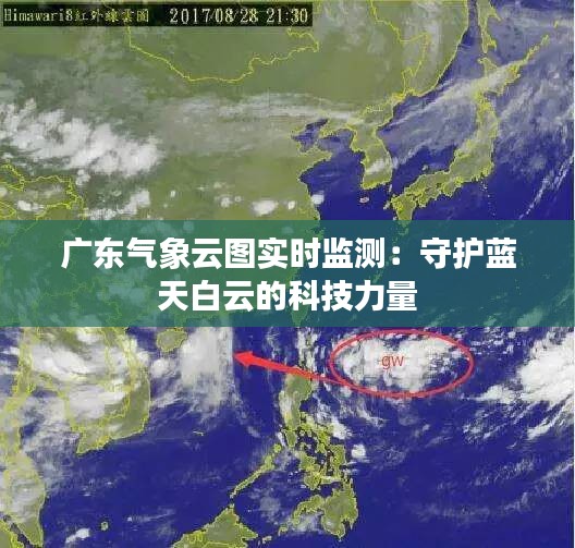 广东气象云图实时监测：守护蓝天白云的科技力量