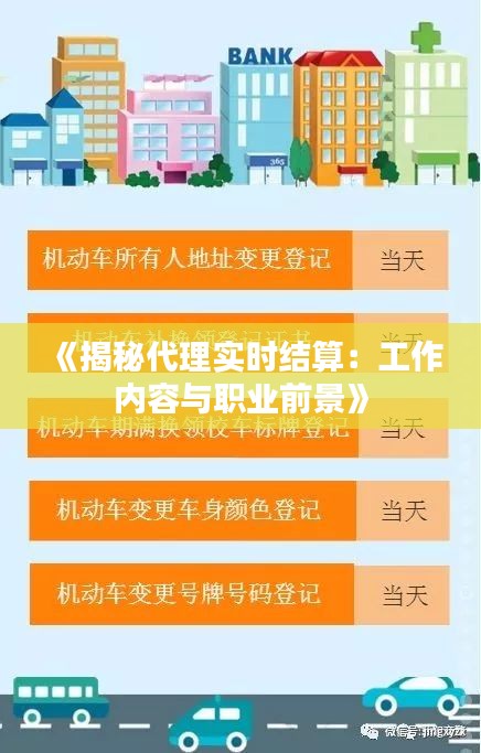 《揭秘代理实时结算：工作内容与职业前景》