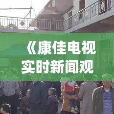 《康佳电视实时新闻观看指南：轻松获取最新资讯》
