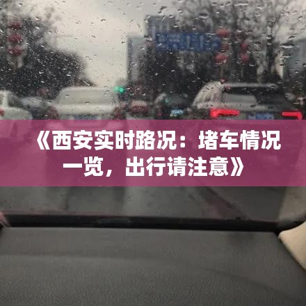 《西安实时路况：堵车情况一览，出行请注意》