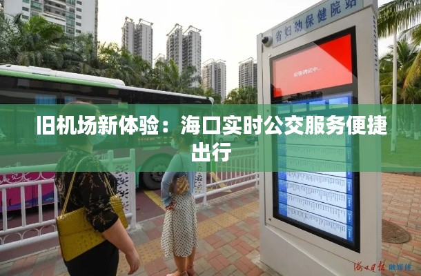 旧机场新体验：海口实时公交服务便捷出行