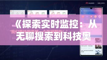 《探索实时监控：从无聊搜索到科技奥秘之旅》