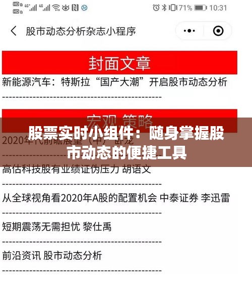 股票实时小组件：随身掌握股市动态的便捷工具