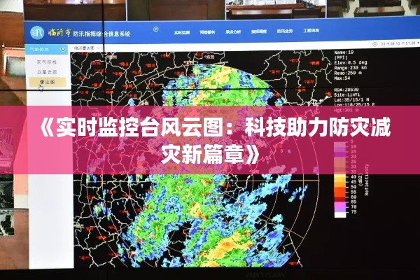 《实时监控台风云图：科技助力防灾减灾新篇章》