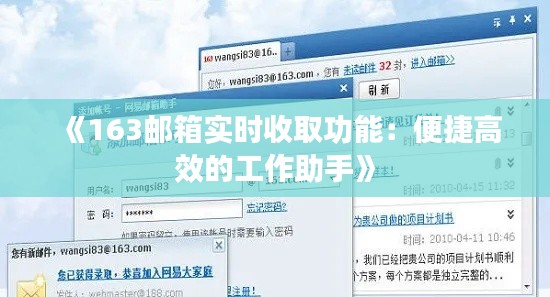 《163邮箱实时收取功能：便捷高效的工作助手》