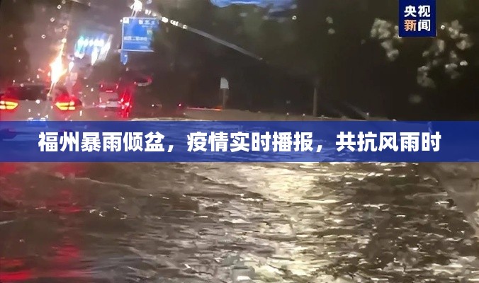 福州暴雨倾盆，疫情实时播报，共抗风雨时