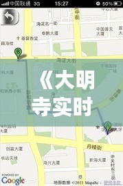 《大明寺实时路况：实时更新，助您出行无忧》