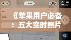 《苹果用户必备：五大实时照片软件推荐》