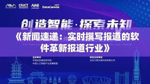 《新闻速递：实时撰写报道的软件革新报道行业》