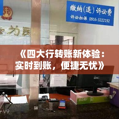 《四大行转账新体验：实时到账，便捷无忧》