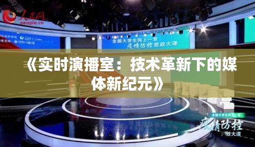 《实时演播室：技术革新下的媒体新纪元》