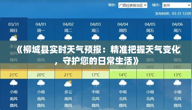 《柳城县实时天气预报：精准把握天气变化，守护您的日常生活》