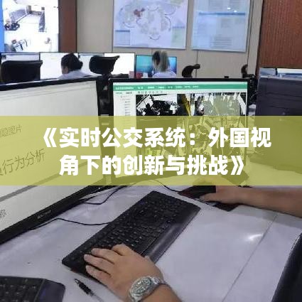 《实时公交系统：外国视角下的创新与挑战》