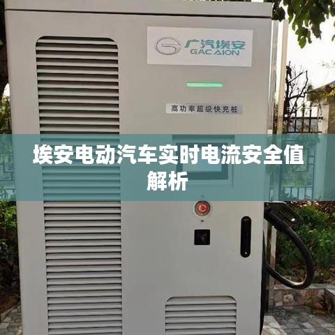 埃安电动汽车实时电流安全值解析