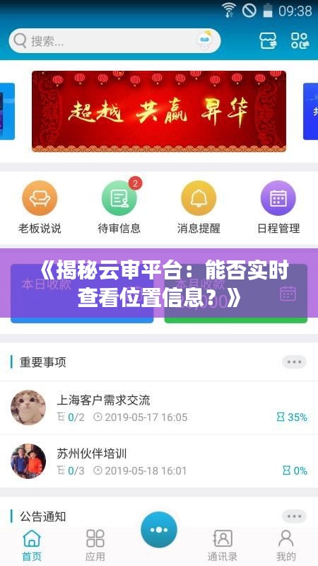 《揭秘云审平台：能否实时查看位置信息？》