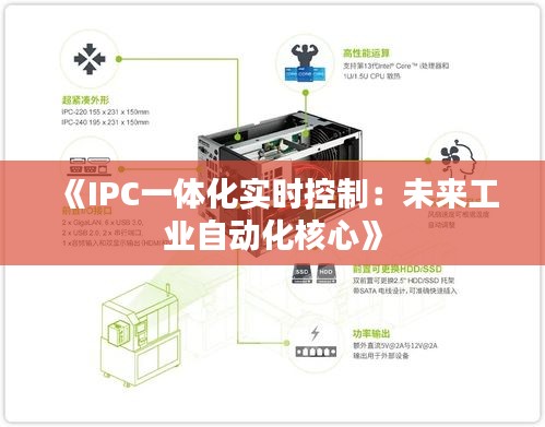 《IPC一体化实时控制：未来工业自动化核心》