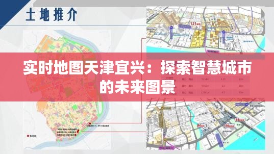 实时地图天津宜兴：探索智慧城市的未来图景