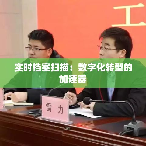 实时档案扫描：数字化转型的加速器
