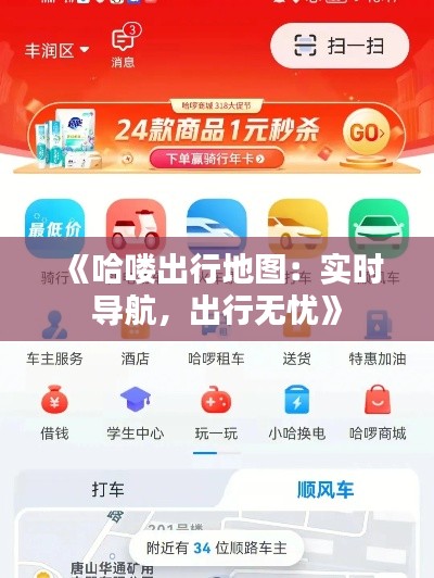 《哈喽出行地图：实时导航，出行无忧》