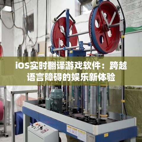 iOS实时翻译游戏软件：跨越语言障碍的娱乐新体验
