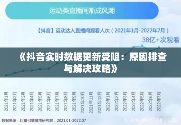 《抖音实时数据更新受阻：原因排查与解决攻略》