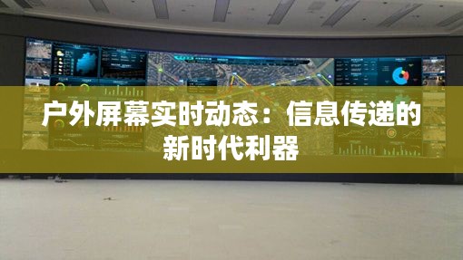 户外屏幕实时动态：信息传递的新时代利器