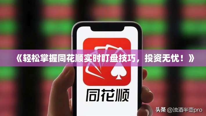 《轻松掌握同花顺实时盯盘技巧，投资无忧！》