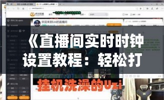 《直播间实时时钟设置教程：轻松打造专业直播环境》