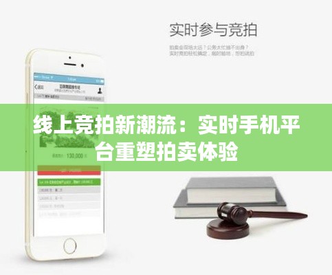 线上竞拍新潮流：实时手机平台重塑拍卖体验