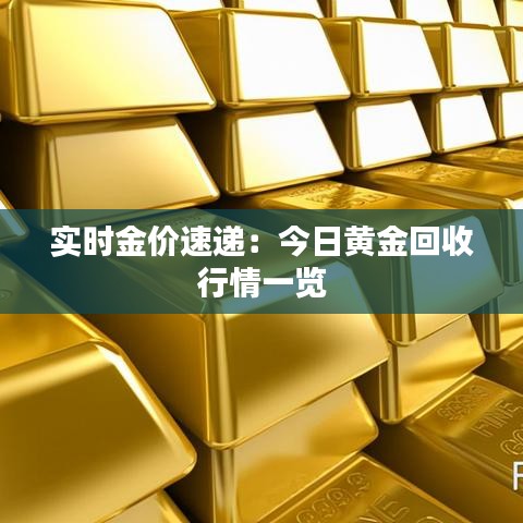 实时金价速递：今日黄金回收行情一览